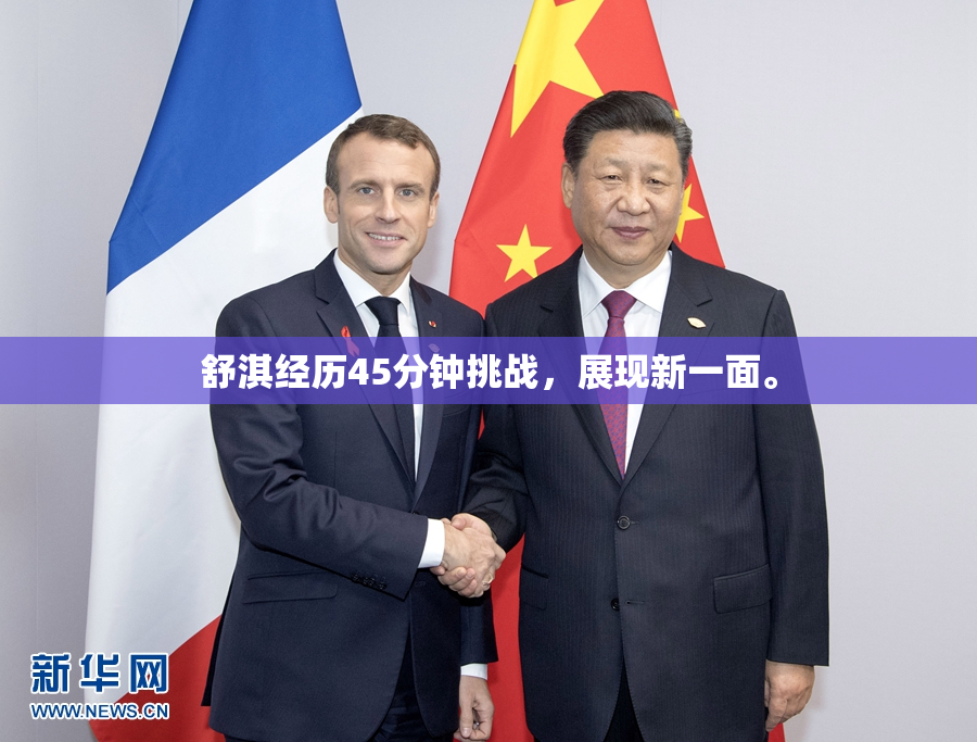 舒淇经历45分钟挑战，展现新一面。