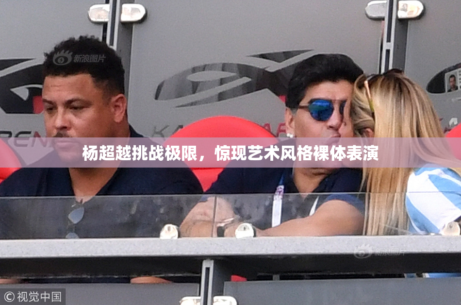 杨超越挑战极限，惊现艺术风格裸体表演