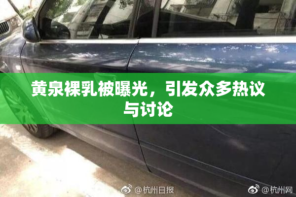 黄泉裸乳被曝光，引发众多热议与讨论