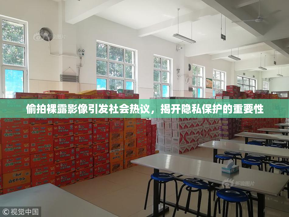 偷拍裸露影像引发社会热议，揭开隐私保护的重要性