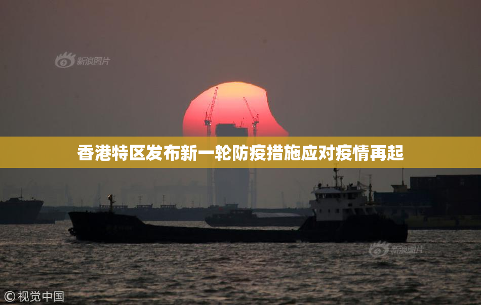 香港特区发布新一轮防疫措施应对疫情再起