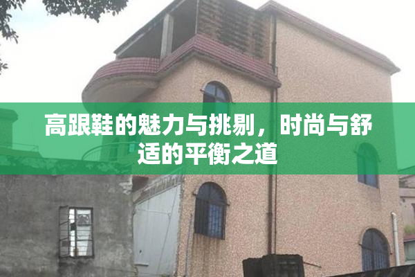 高跟鞋的魅力与挑剔，时尚与舒适的平衡之道