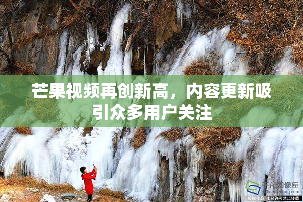 芒果视频再创新高，内容更新吸引众多用户关注