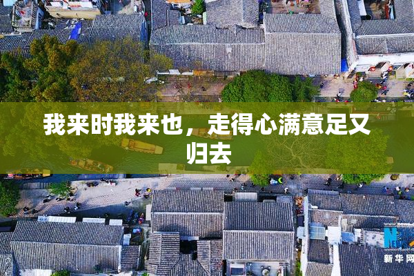 我来时我来也，走得心满意足又归去