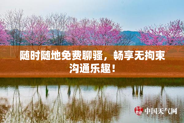 随时随地免费聊骚，畅享无拘束沟通乐趣！