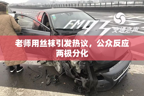 老师用丝袜引发热议，公众反应两极分化