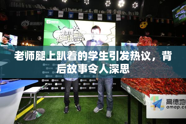 老师腿上趴着的学生引发热议，背后故事令人深思