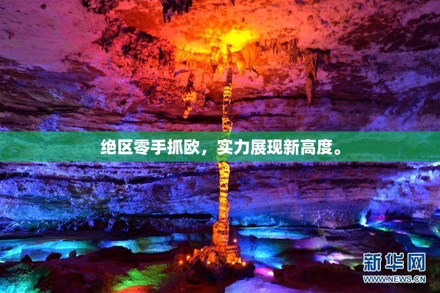 绝区零手抓欧，实力展现新高度。