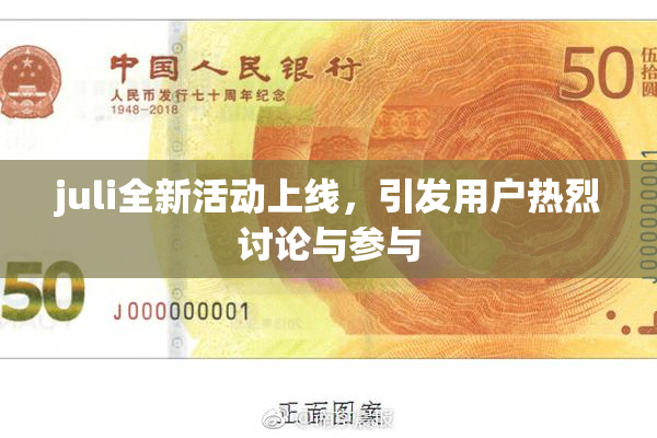 juli全新活动上线，引发用户热烈讨论与参与