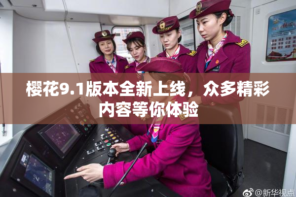 樱花9.1版本全新上线，众多精彩内容等你体验