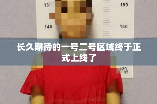 长久期待的一号二号区域终于正式上线了