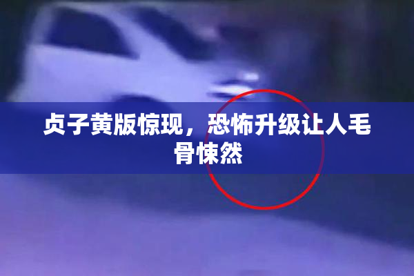 贞子黄版惊现，恐怖升级让人毛骨悚然