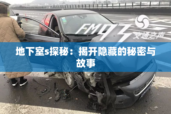 地下室s探秘：揭开隐藏的秘密与故事