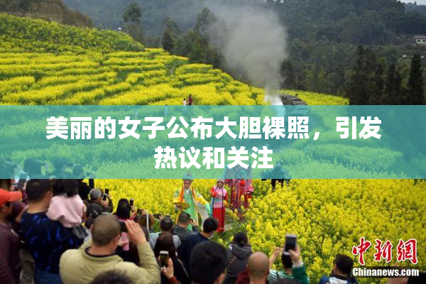 美丽的女子公布大胆裸照，引发热议和关注