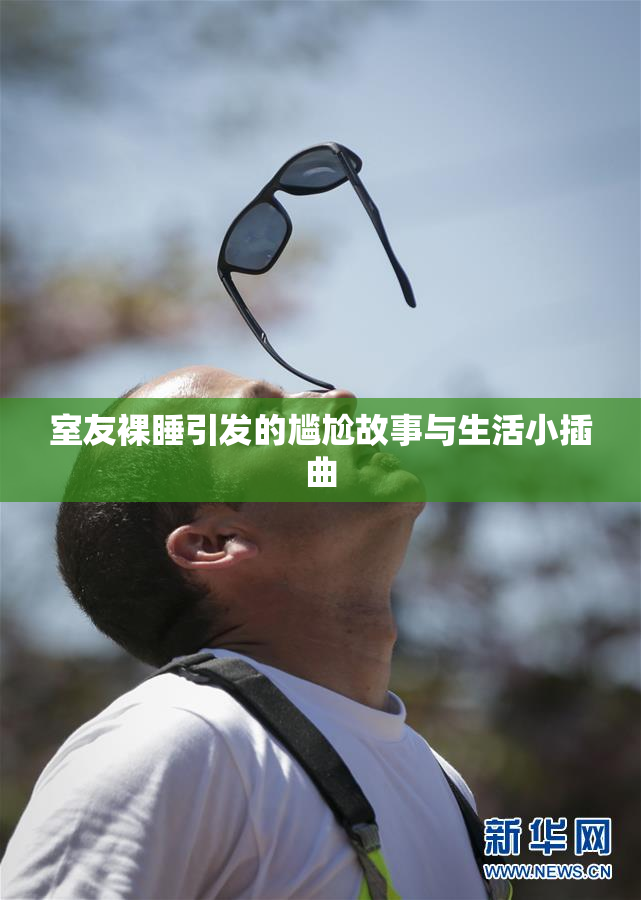 室友裸睡引发的尴尬故事与生活小插曲