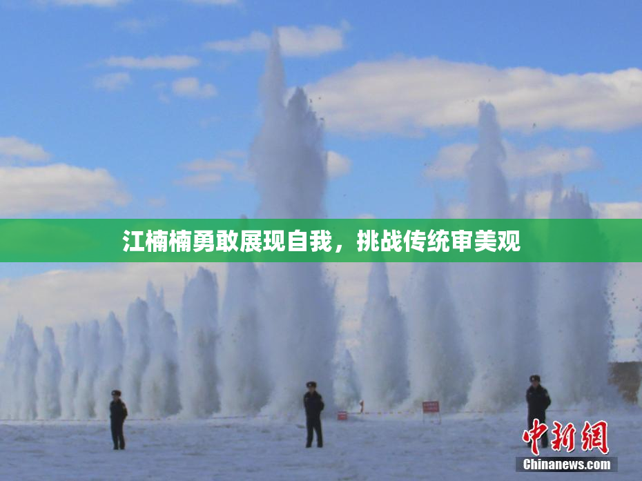 江楠楠勇敢展现自我，挑战传统审美观