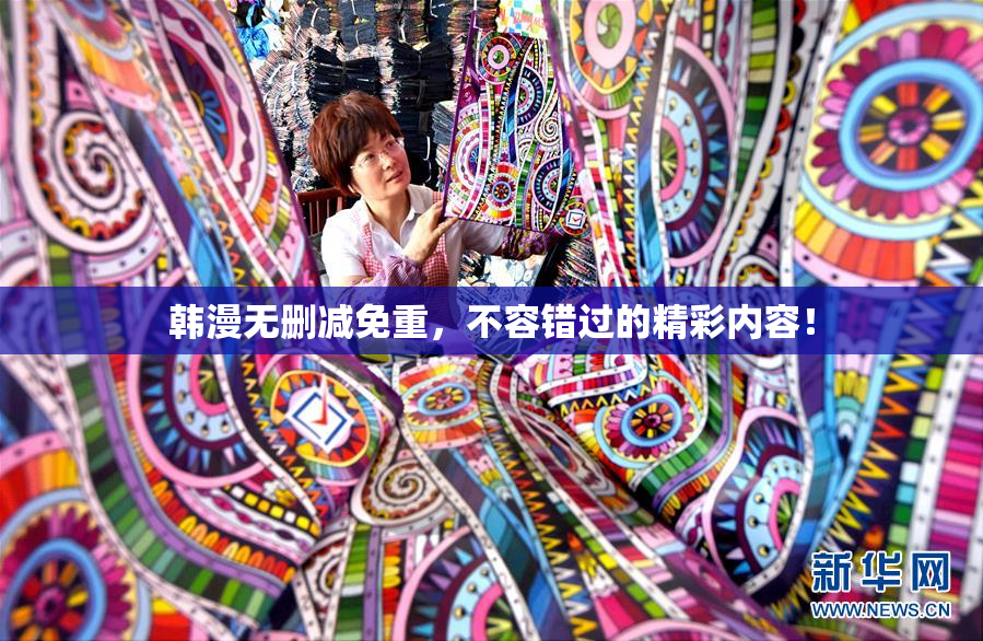 韩漫无删减免重，不容错过的精彩内容！