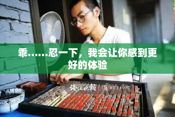 乖……忍一下，我会让你感到更好的体验