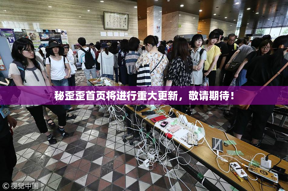 秘歪歪首页将进行重大更新，敬请期待！