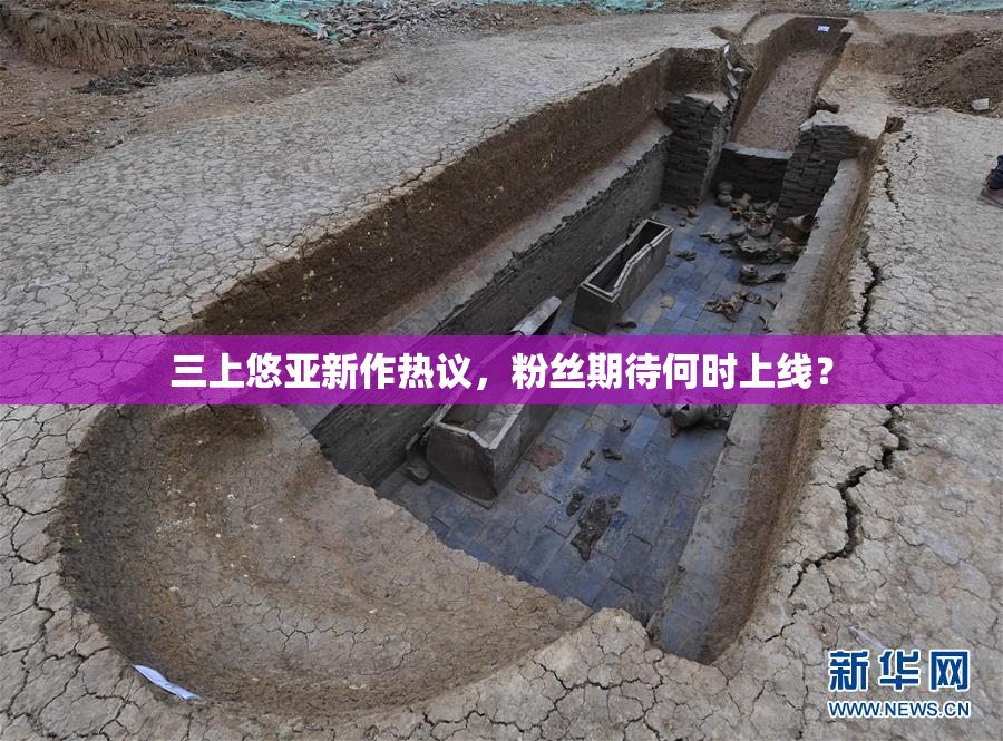 三上悠亚新作热议，粉丝期待何时上线？