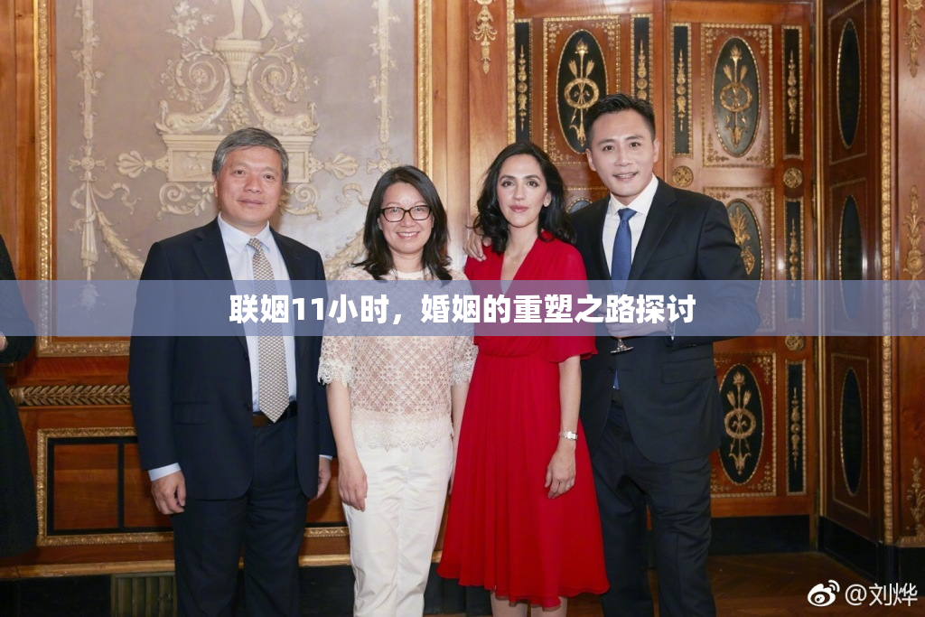 联姻11小时，婚姻的重塑之路探讨