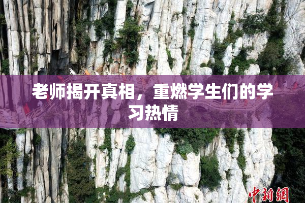 老师揭开真相，重燃学生们的学习热情