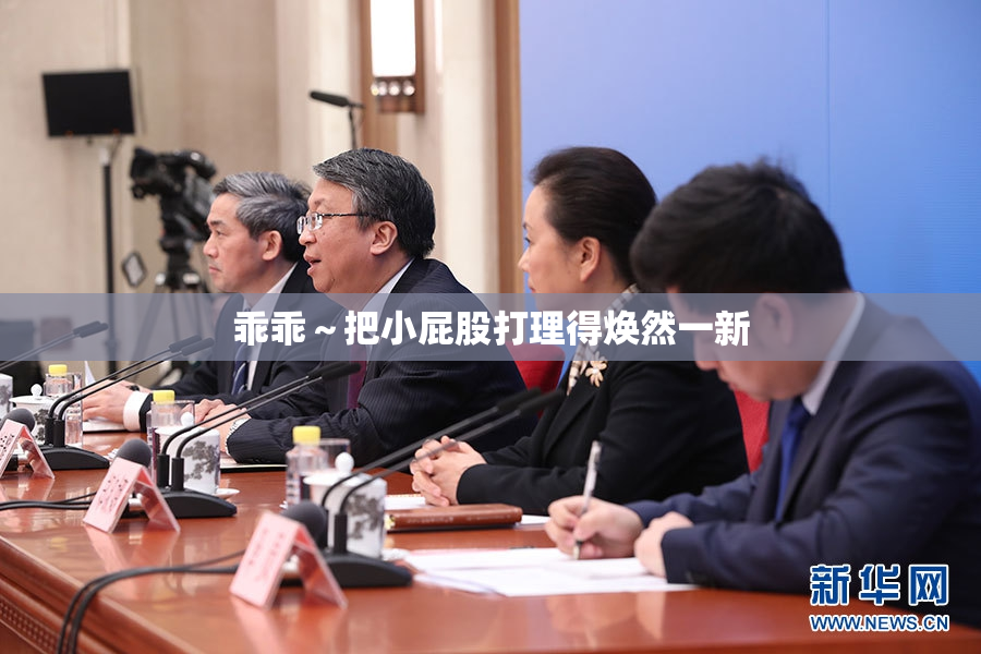 乖乖～把小屁股打理得焕然一新