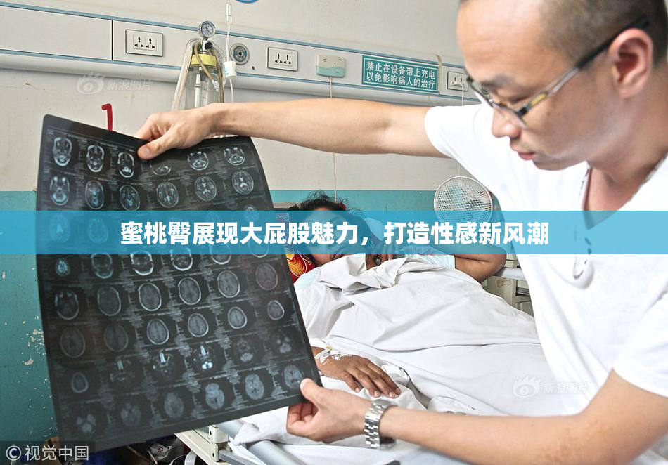 蜜桃臀展现大屁股魅力，打造性感新风潮