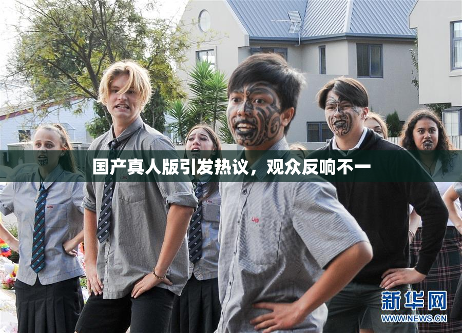 国产真人版引发热议，观众反响不一