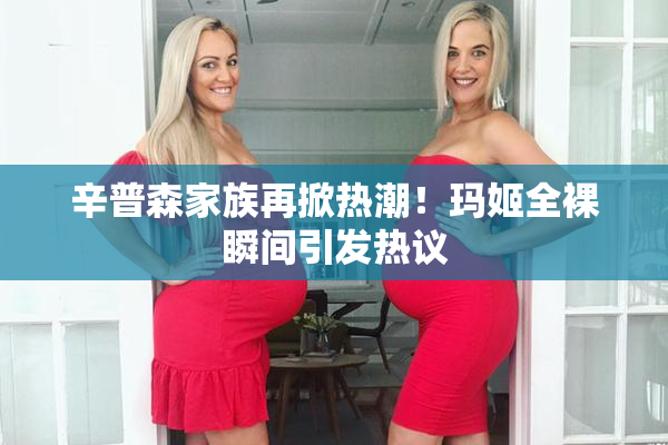 辛普森家族再掀热潮！玛姬全裸瞬间引发热议