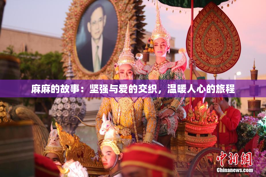麻麻的故事：坚强与爱的交织，温暖人心的旅程