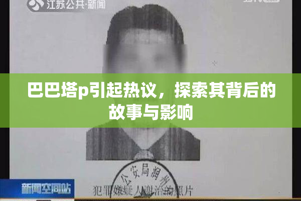 巴巴塔p引起热议，探索其背后的故事与影响