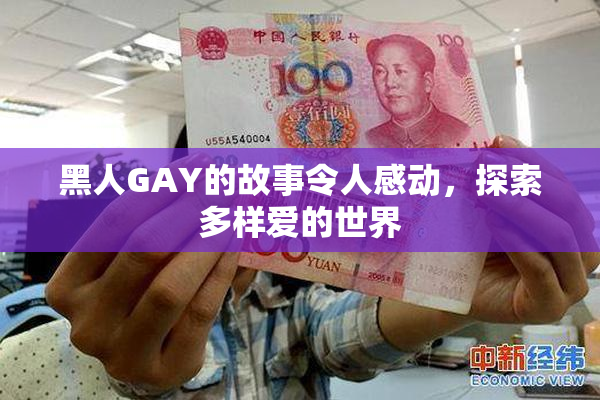 黑人GAY的故事令人感动，探索多样爱的世界
