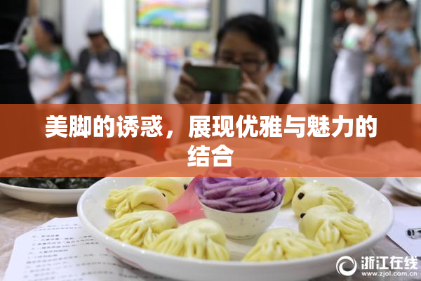 美脚的诱惑，展现优雅与魅力的结合