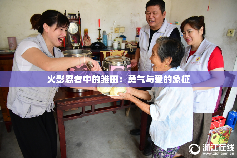 火影忍者中的雏田：勇气与爱的象征