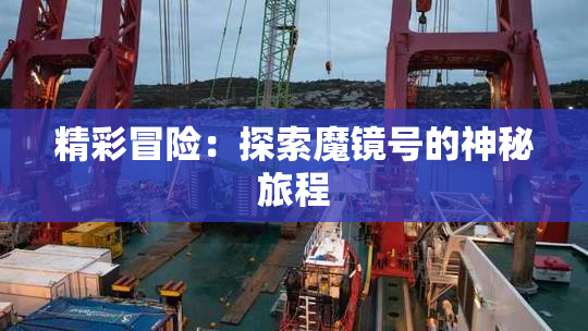 精彩冒险：探索魔镜号的神秘旅程