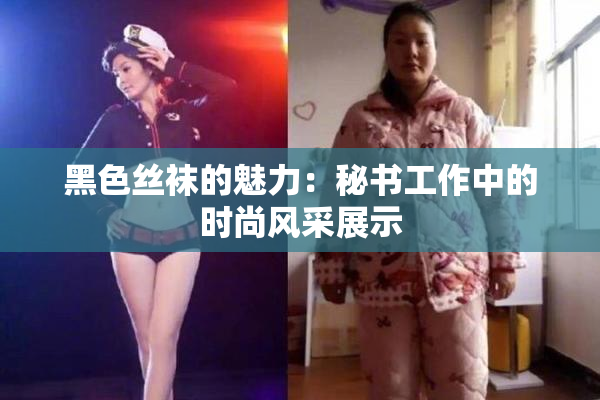黑色丝袜的魅力：秘书工作中的时尚风采展示