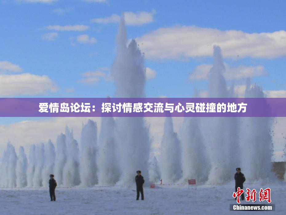 爱情岛论坛：探讨情感交流与心灵碰撞的地方