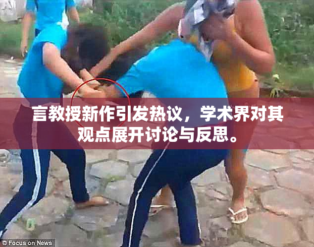 言教授新作引发热议，学术界对其观点展开讨论与反思。