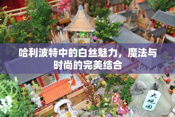 哈利波特中的白丝魅力，魔法与时尚的完美结合