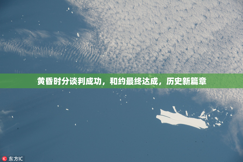 黄昏时分谈判成功，和约最终达成，历史新篇章