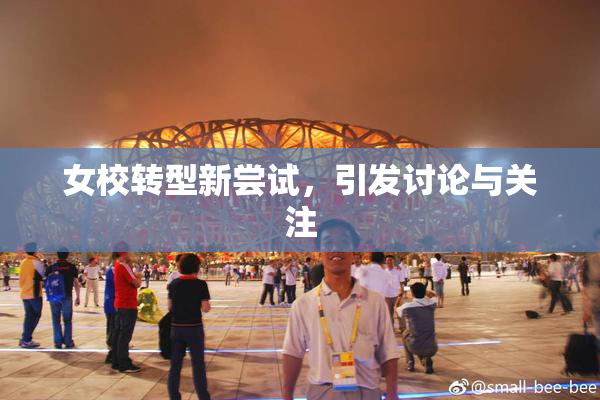 女校转型新尝试，引发讨论与关注
