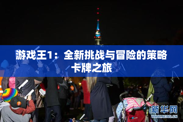 游戏王1：全新挑战与冒险的策略卡牌之旅
