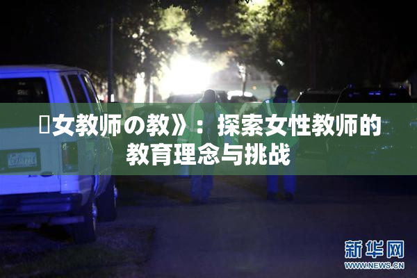 巜女教师の教》：探索女性教师的教育理念与挑战