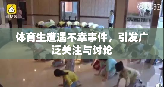 体育生遭遇不幸事件，引发广泛关注与讨论