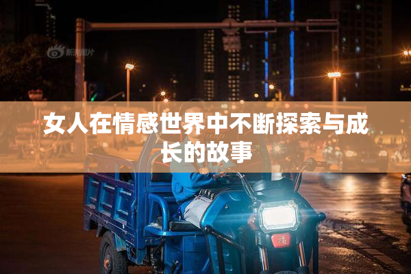 女人在情感世界中不断探索与成长的故事