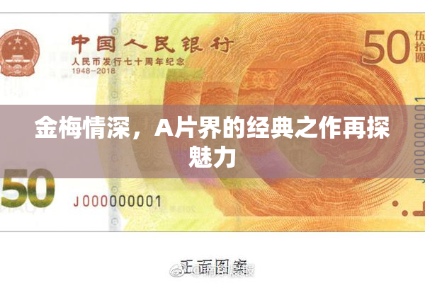 金梅情深，A片界的经典之作再探魅力