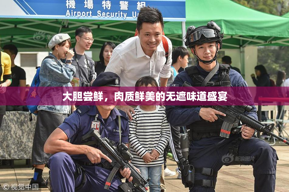 大胆尝鲜，肉质鲜美的无遮味道盛宴