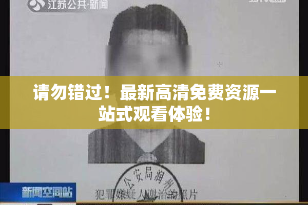 请勿错过！最新高清免费资源一站式观看体验！