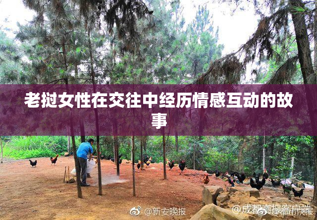 老挝女性在交往中经历情感互动的故事